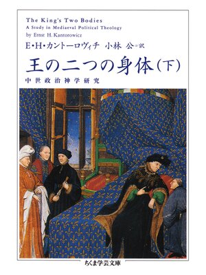 cover image of 王の二つの身体　下